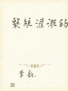 系统灌溉的日常