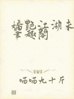 娇艳江湖未删节笔趣阁