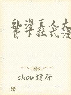 韩漫真人大全免费下拉式漫画封面