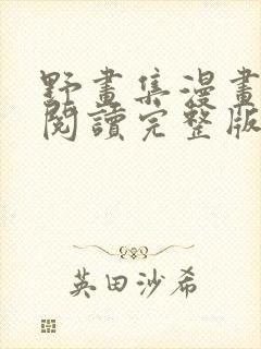 野画集漫画免费阅读完整版笔趣