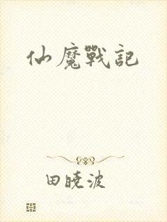 仙魔战记