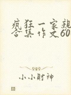 疯狂一家亲短篇合集作文600字