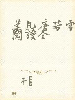 叶凡唐若雪免费阅读全