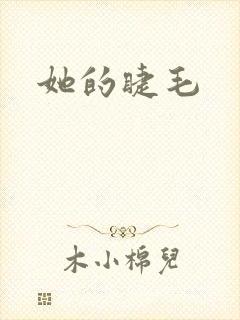 她的睫毛