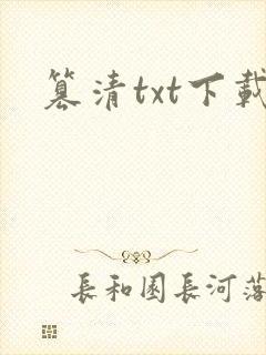 篡清txt下载