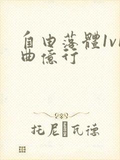 自由落体1v1曲亿行