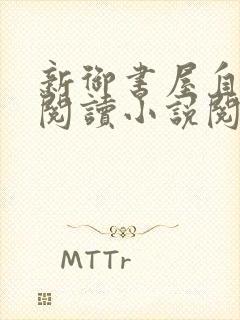 新御书屋自由的阅读小说阅读网