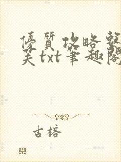 优质攻略系统沈芙txt笔趣阁封面