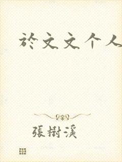 于文文个人简历封面