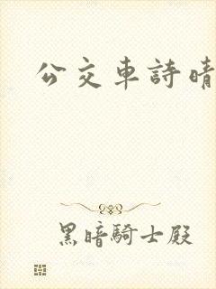 公交车诗晴封面