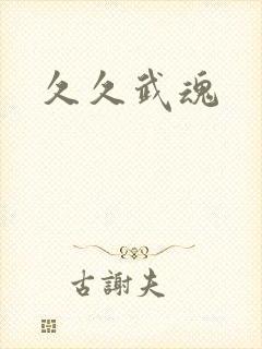 久久武魂