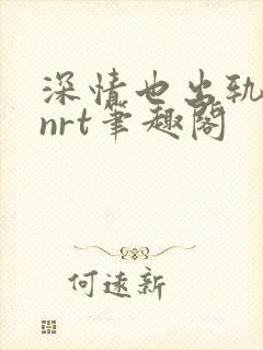 深情也出轨逆2nrt笔趣阁