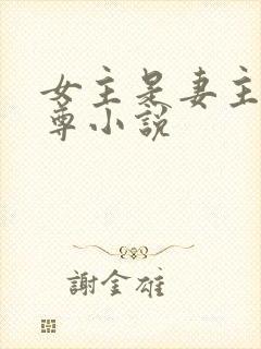 女主是妻主的女尊小说