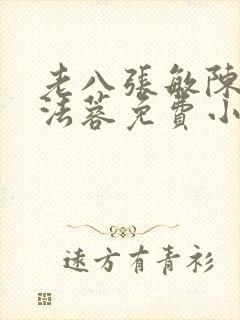 老八张敏陈红陈法蓉免费小说