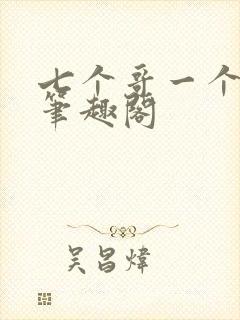 七个哥一个妹妹笔趣阁