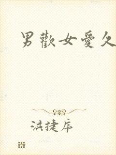 男欢女爱久石封面