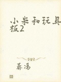 小米和玩具店老板2