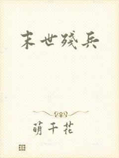 末世残兵