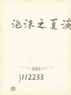 泡沫之夏演员表