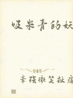 吸米青的妖货