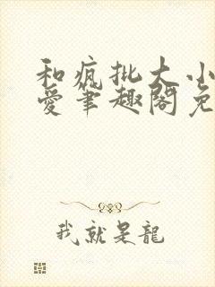 和疯批大小姐恋爱笔趣阁免费阅读全文封面