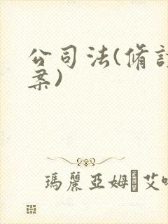 公司法(修订草案)