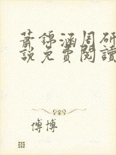 萧锦涵周研之小说免费阅读最新章节