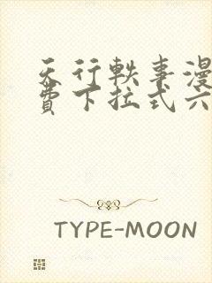 天行轶事漫画免费下拉式六漫画