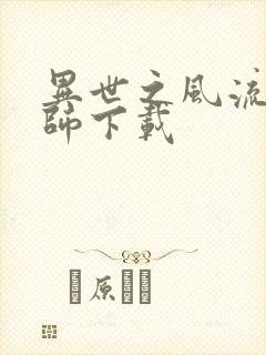 异世之风流大法师下载封面