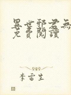 异世邪君无弹窗免费阅读