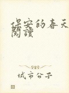保安的春天免费阅读