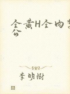 全黄H全肉禁乱公