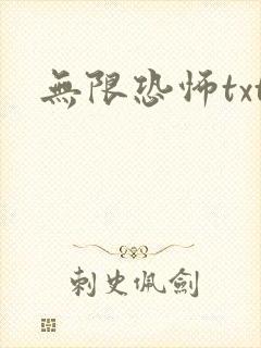 无限恐怖txt