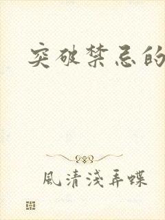 突破禁忌的爱