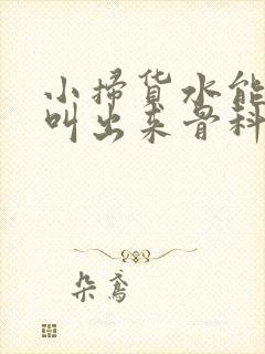 小扫货水能么多叫出来骨科