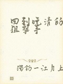 回到晚清的特种狙击手