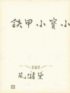 铁甲小宝小百合