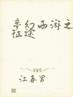 梦幻西游之再踏征途封面