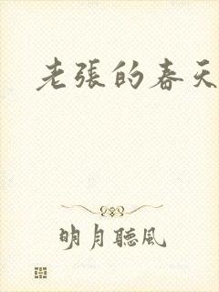 老张的春天