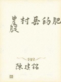 农村岳的肥白大腚