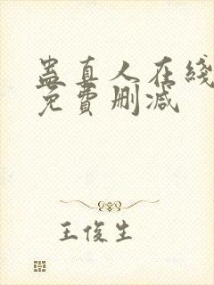 蛊真人在线阅读免费删减