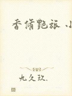 香修艳旅 小说封面