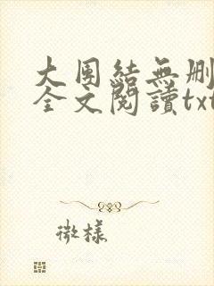 大团结无删减版全文阅读txt