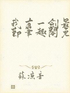 我有一剑最新章节笔趣阁免费阅读