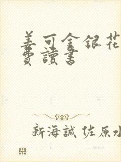 姜可金银花露免费读书