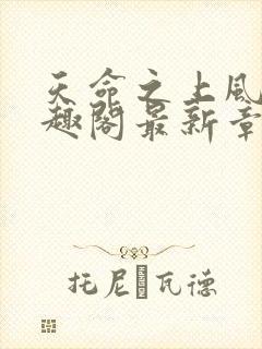 天命之上风月笔趣阁最新章节