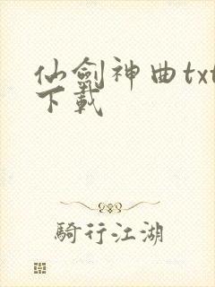 仙剑神曲txt下载封面