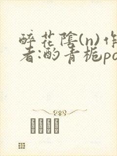 醉花阴(n)作者:酌青栀po封面