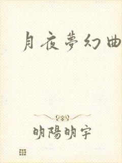 月夜梦幻曲