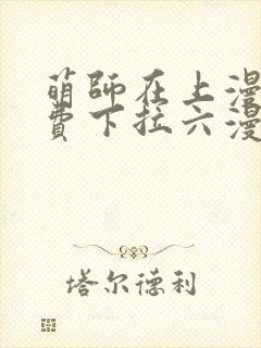 萌师在上漫画免费下拉六漫画